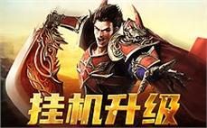 重回热血传奇，体验最激情的战斗盛宴